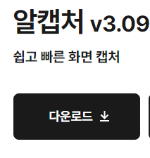 알캡처-다운로드