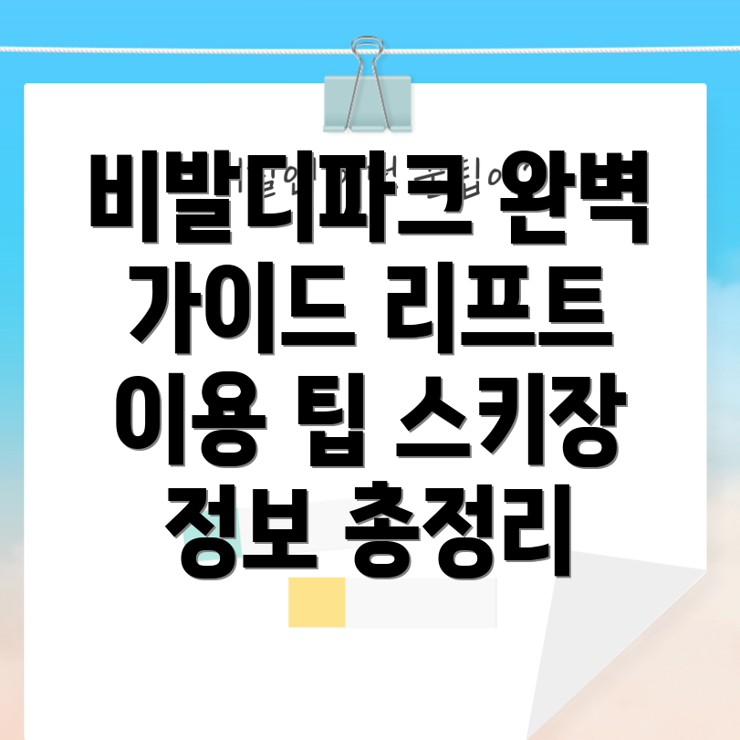 비발디파크 스키장 리프트