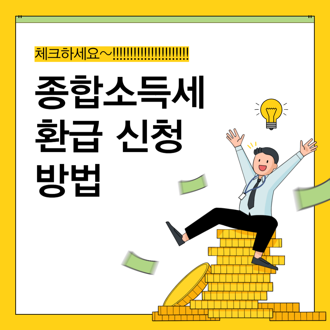 종합소득세 환급 받는 법|2025년 최신 홈택스 신청 방법과 절세 팁까지