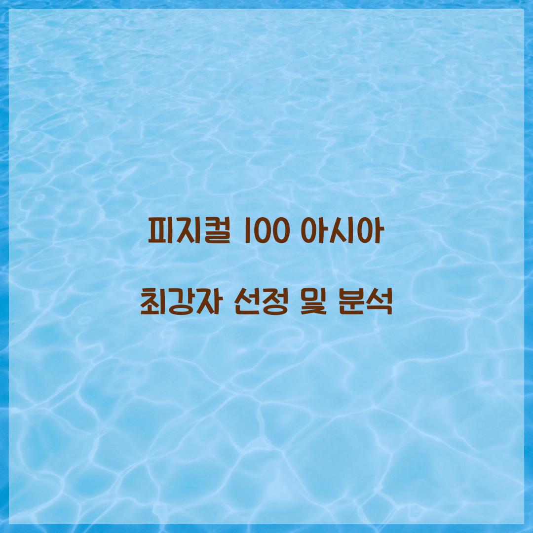 피지컬 100 아시아
