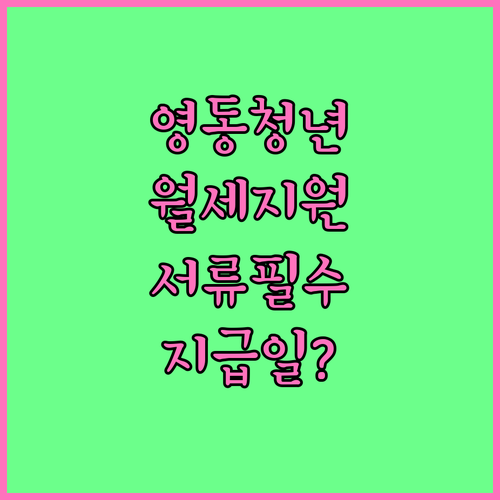 영동군 청년 월세 지원 신청 서류 리..