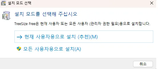 무료 PC 폴더 용량 확인 TreeSize Install