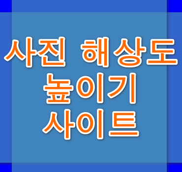 사진-해상도-높이기-안내