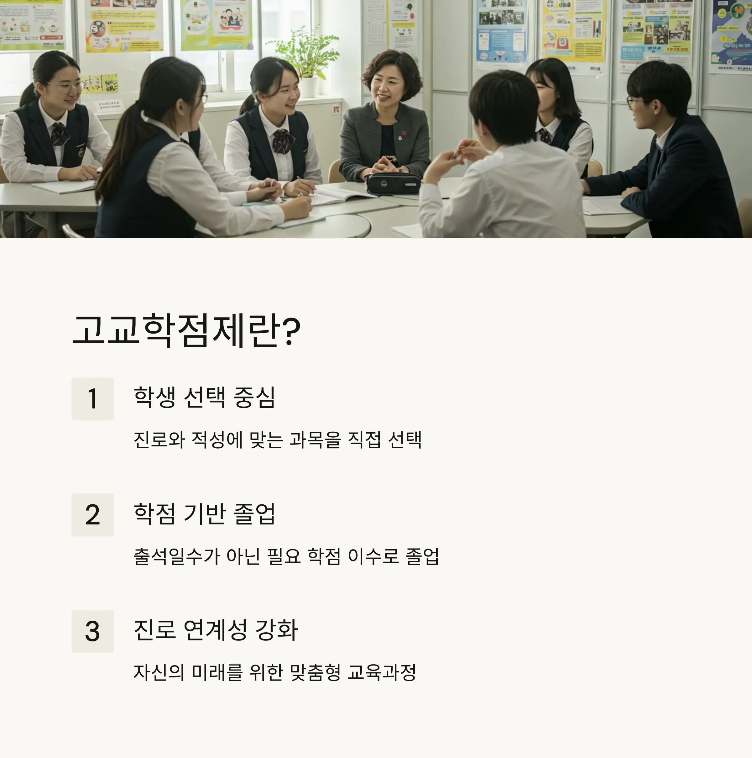 🎓 고교학점제란?