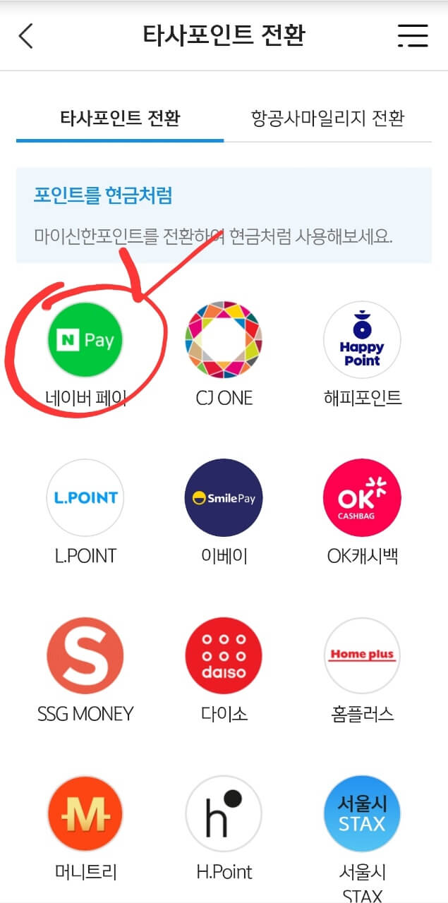 타사포인트전환