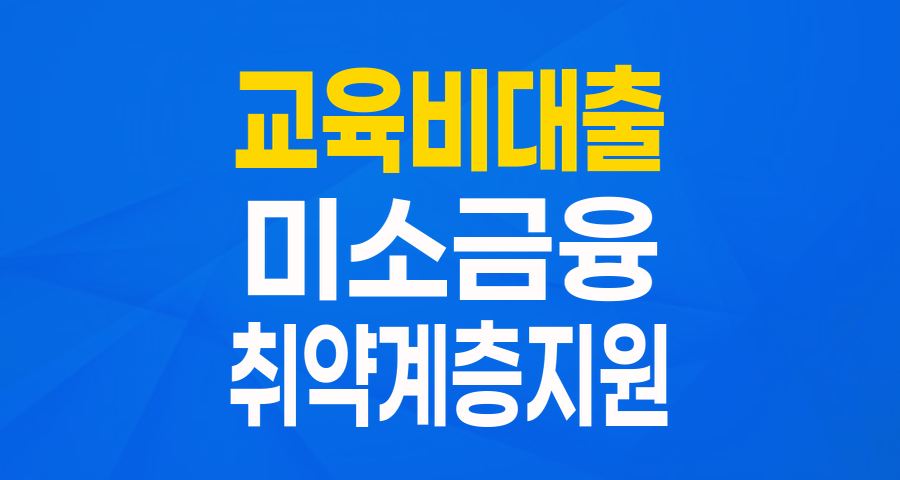 우리 아이 교육비 걱정, 이제 그만! 미소금융 취약계층 교육비지원대출 완벽 가이드