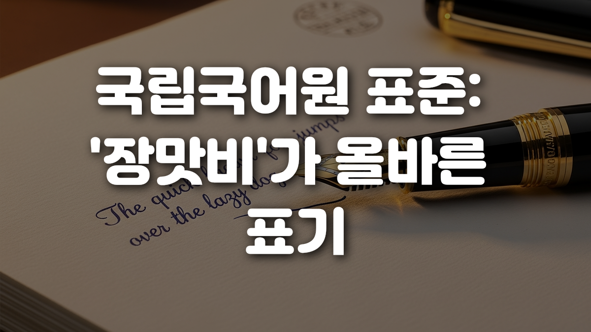 국립국어원 표준 장맛비 가 올바른 표기