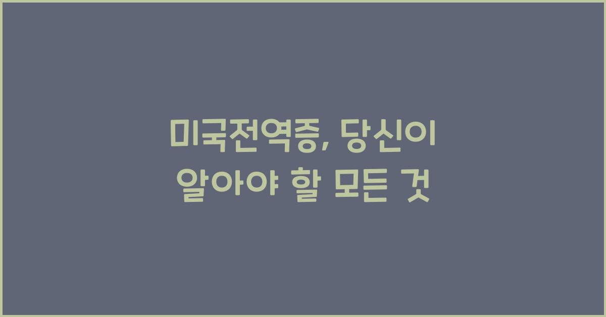 미국전역증