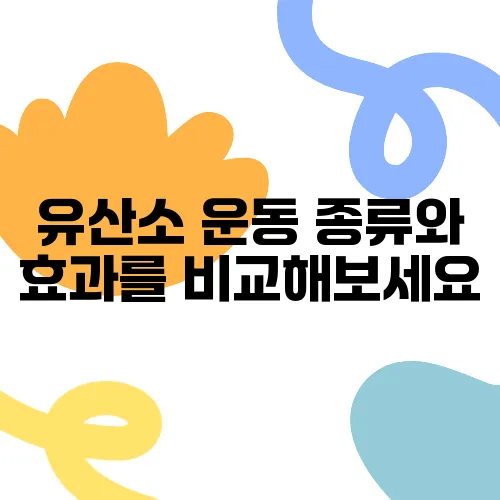 유산소 운동 종류와 효과를 비교해보세요