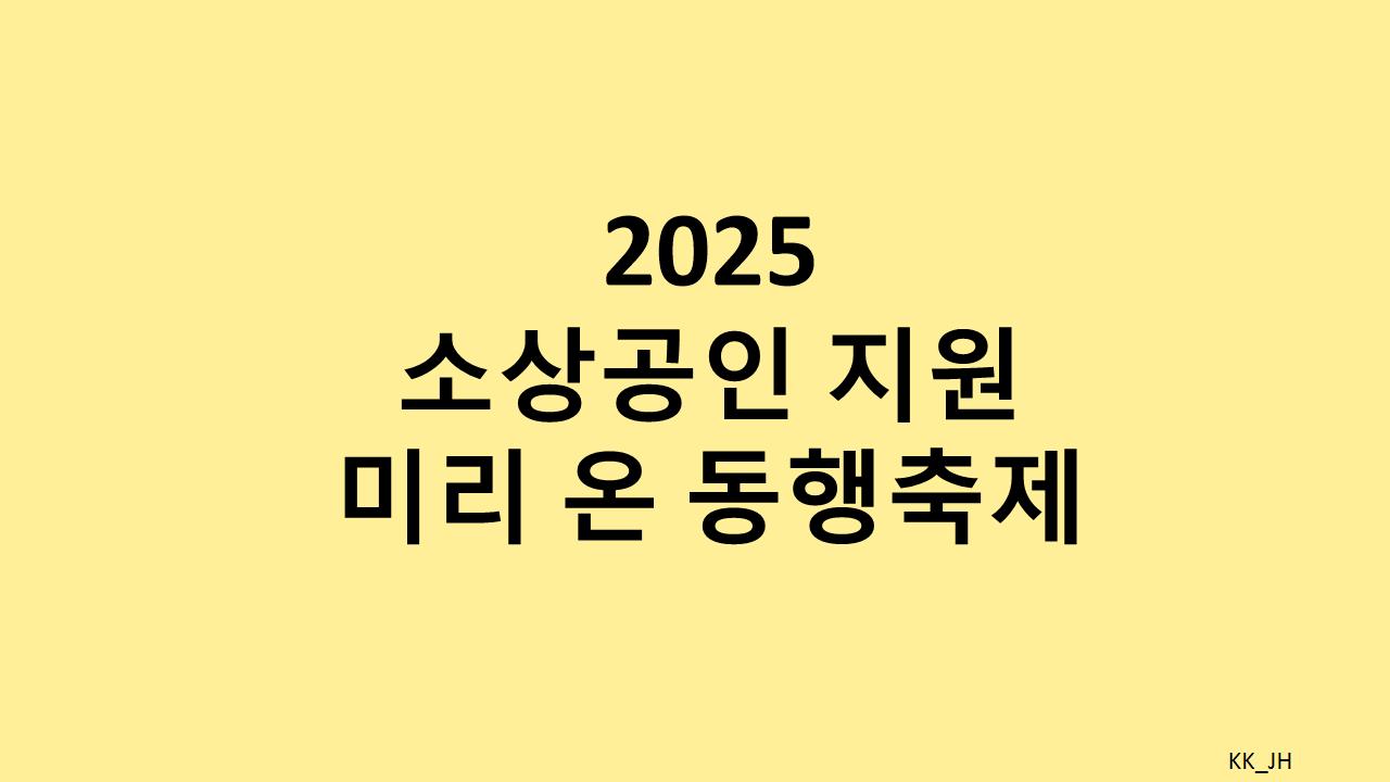 소상공인 지원을 위한 봄맞이 할인 행사