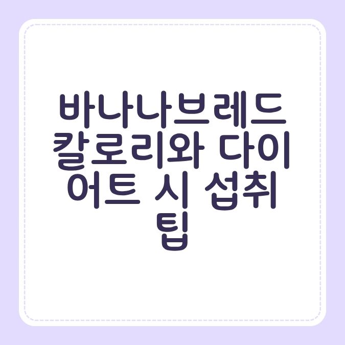 바나나브레드 칼로리와 다이어트 시 섭취 팁