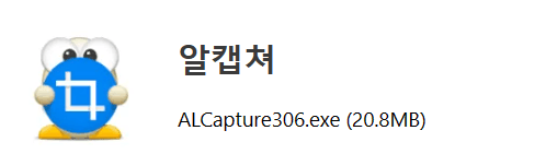 알캡쳐 다운로드