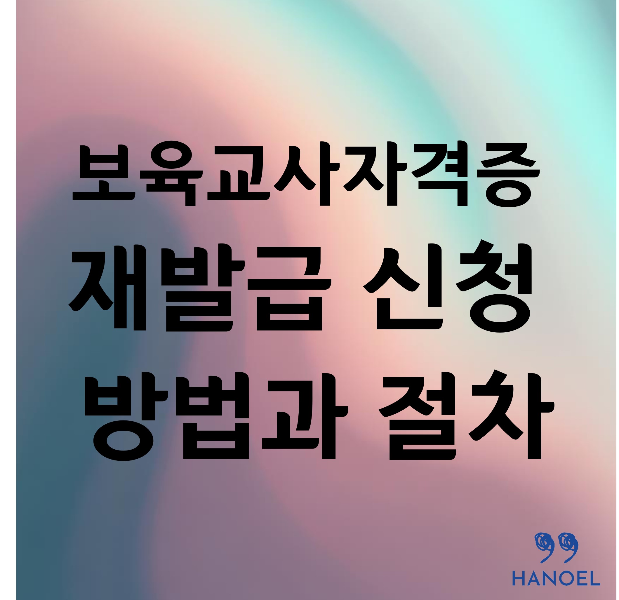 보육교사자격증 재발급 신청