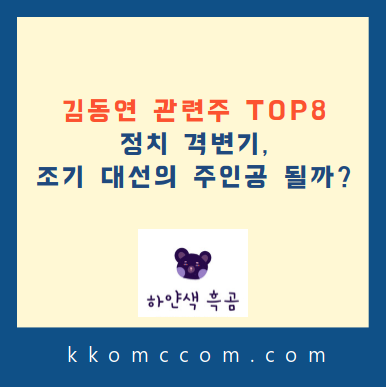 김동연 관련주 포스팅 썸네일