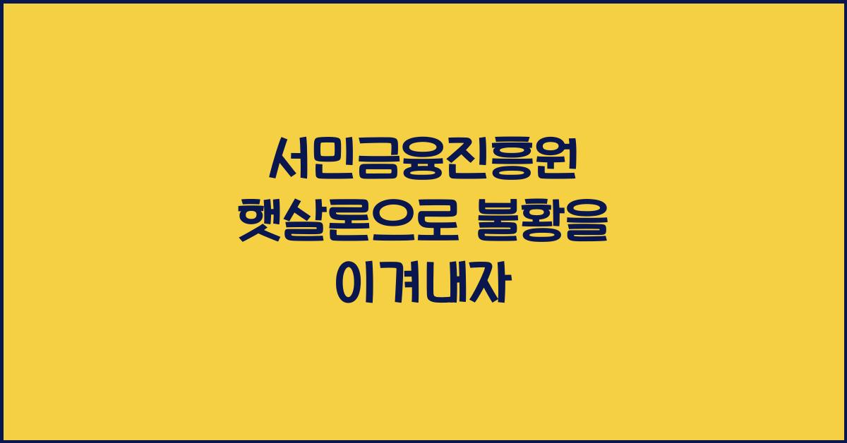 서민금융진흥원 햇살론