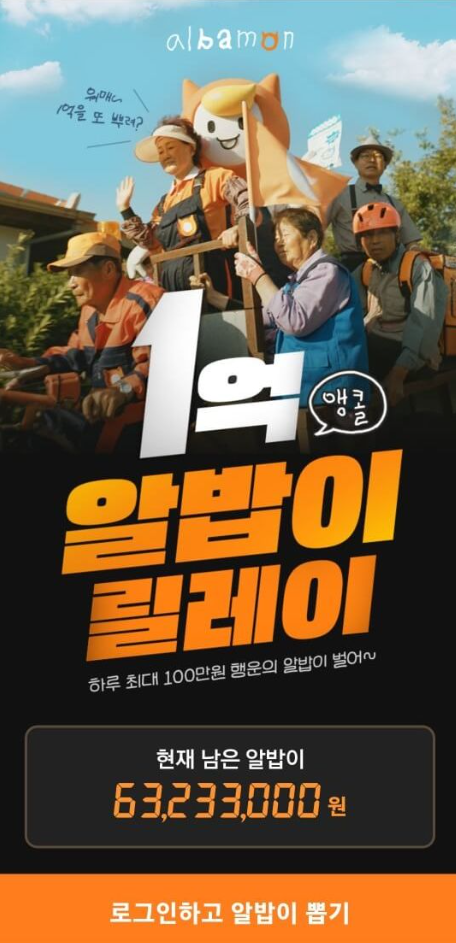 알바몬 1억 릴레이