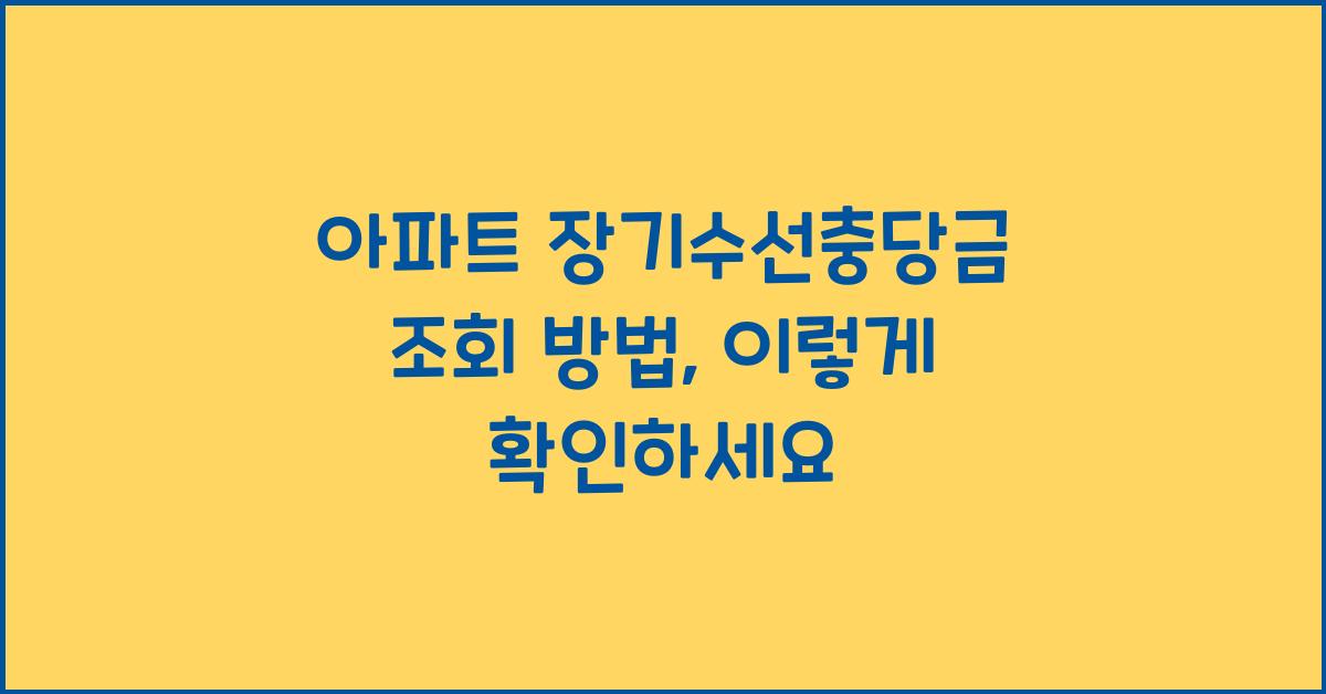 아파트 장기수선충당금 조회 방법