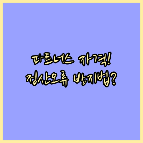 쿠팡 파트너스 활동 자격 요건과 정산..