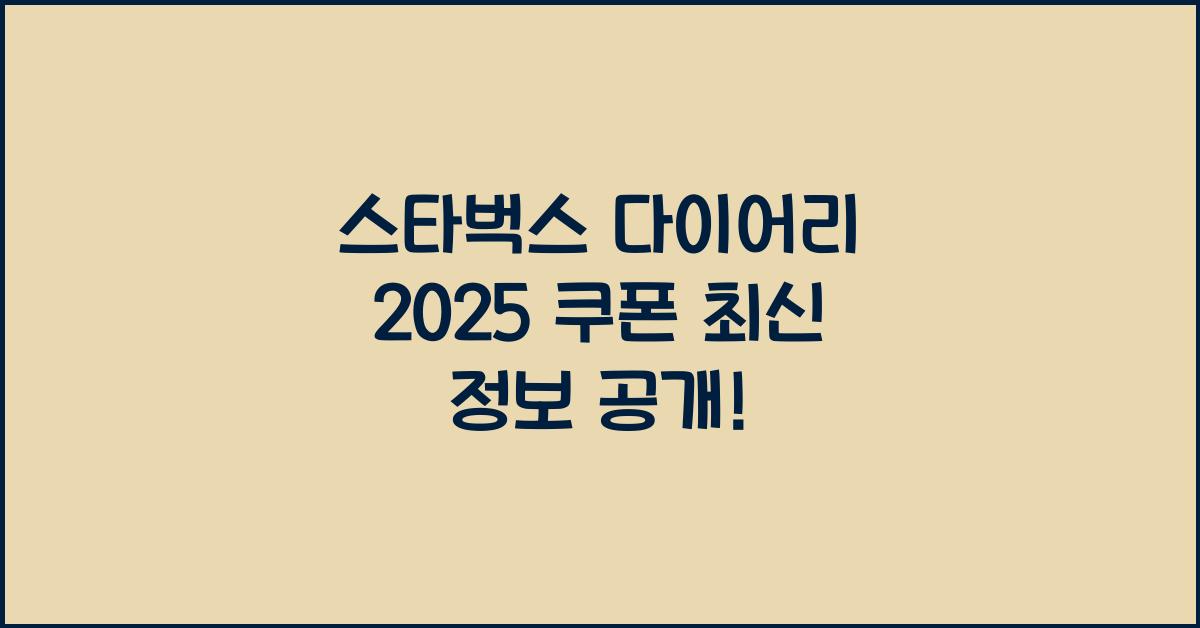 스타벅스 다이어리 2025 쿠폰