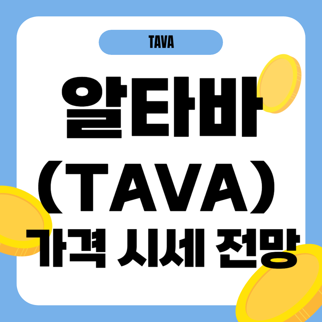 알타바 코인 시세 가격 전망