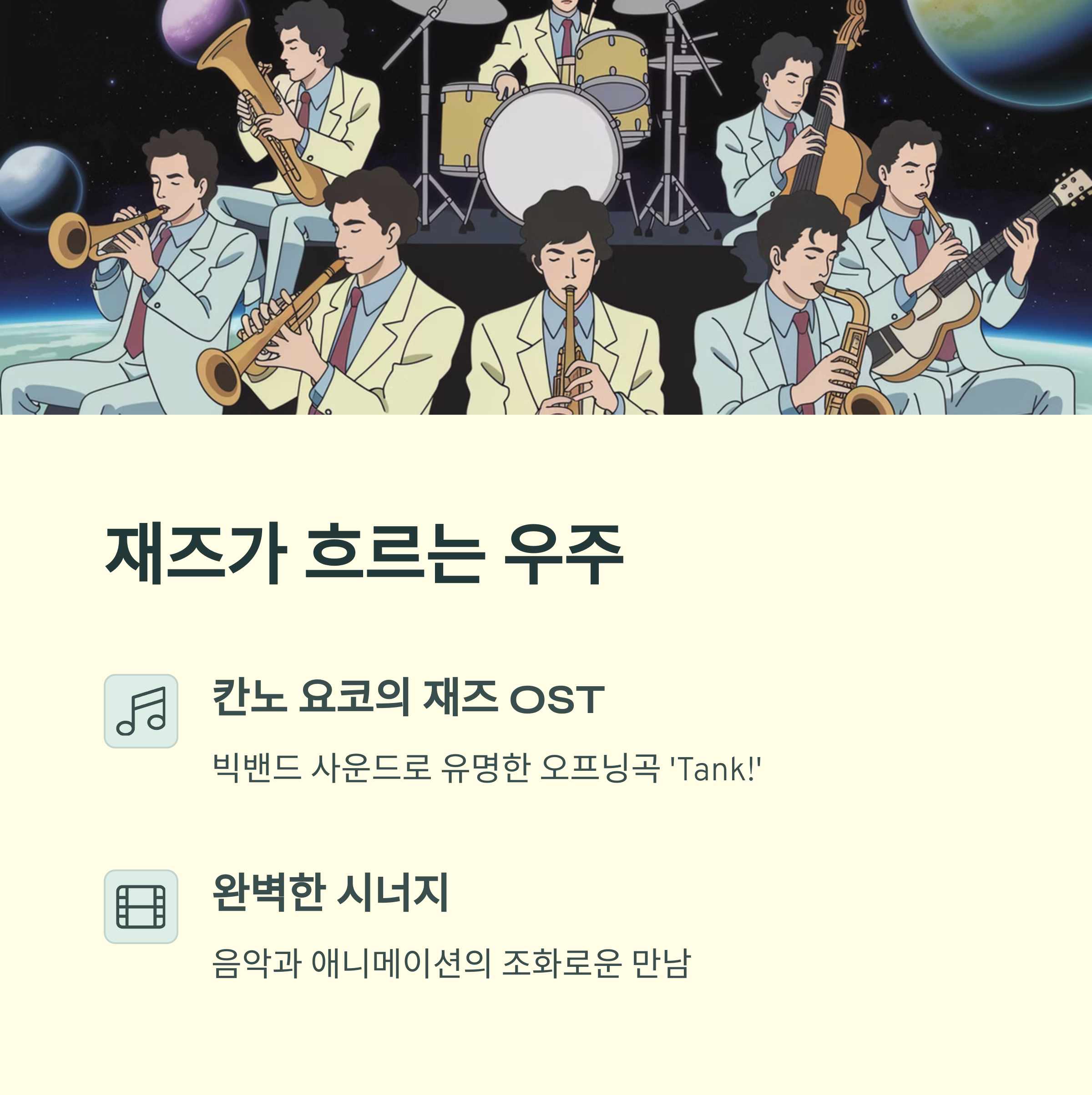 카우보이 비밥 (1998) - 스타일리시한 SF 액션