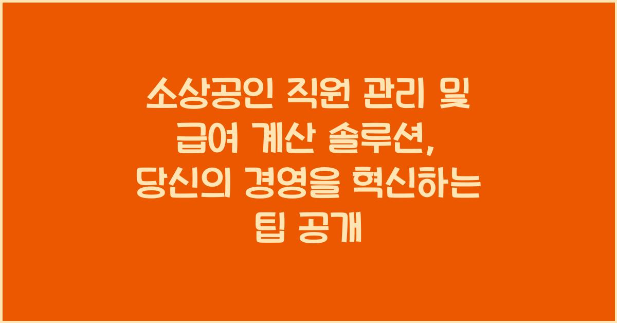 소상공인 직원 관리 및 급여 계산 솔루션