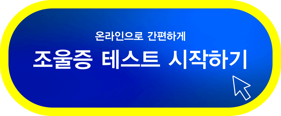조울증-테스트