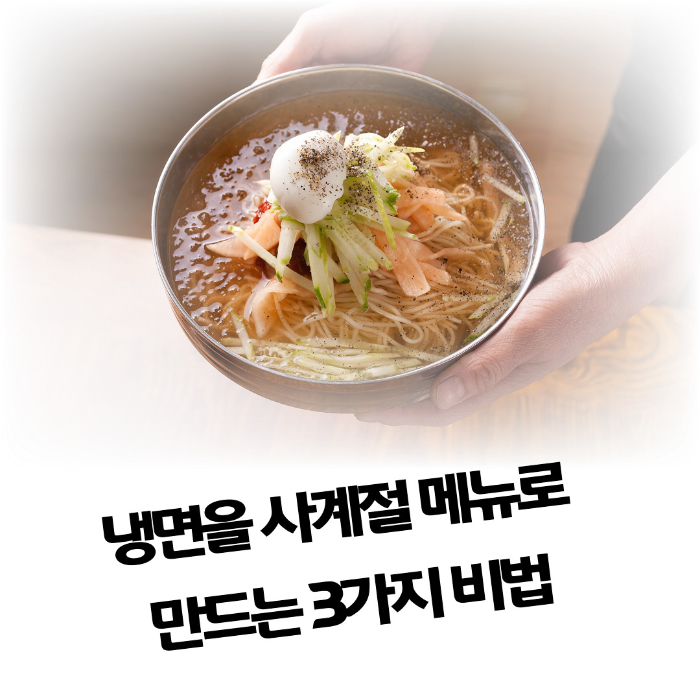 냉면을-사계절-메뉴로