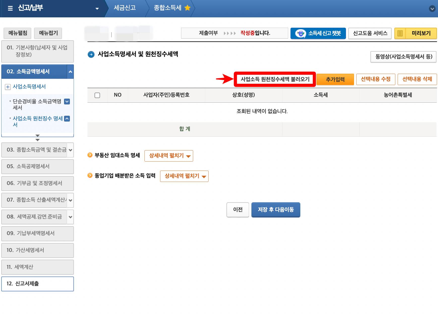 사업소득 원천징수세액 불러오기
