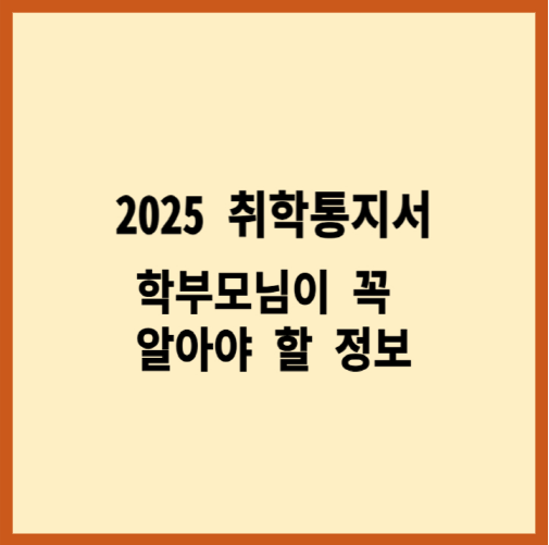 2025 취학통지서, 학부모님이 꼭 알아야 할 정보