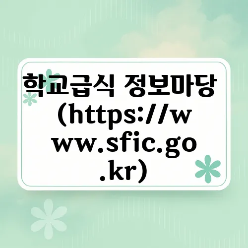 학교급식 정보마당 (https://www.sfic.go.kr)