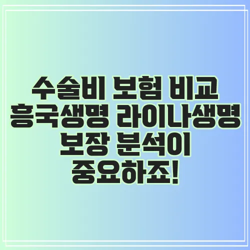 수술비 보험 비교 흥국생명 라이나생명 보장 분석이 중요하죠!