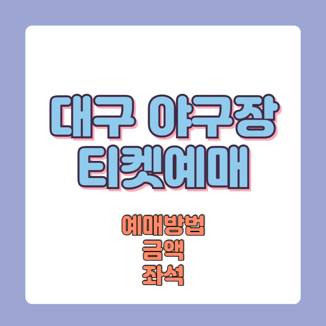 대구야구장 티켓 사전예매 금액 좌석표(대구삼성라이온즈파크 야구표 예매)