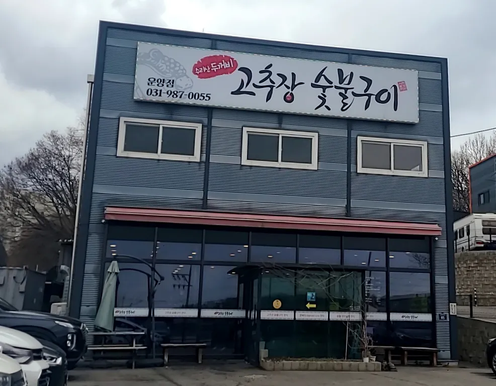 수리산두꺼비운양점-외관모습