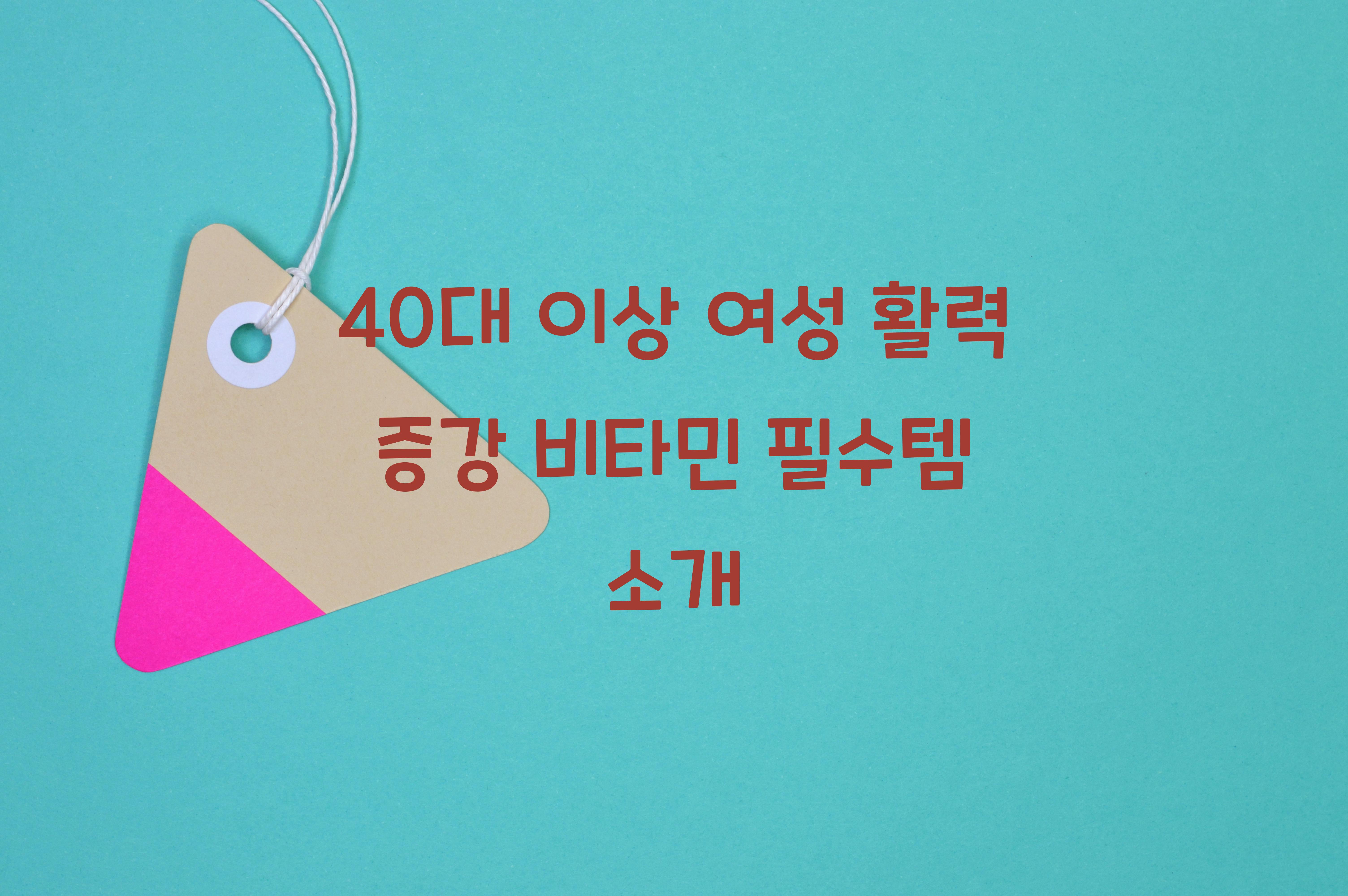 40대 이상 여성 활력 증강 비타민