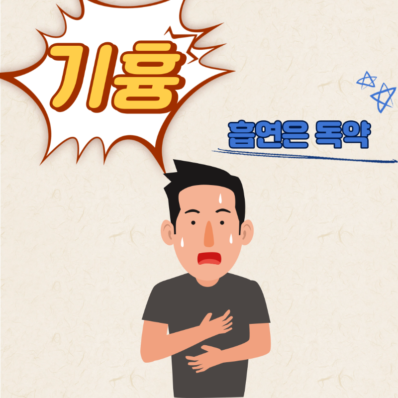 기흉에는 흡연은 독약