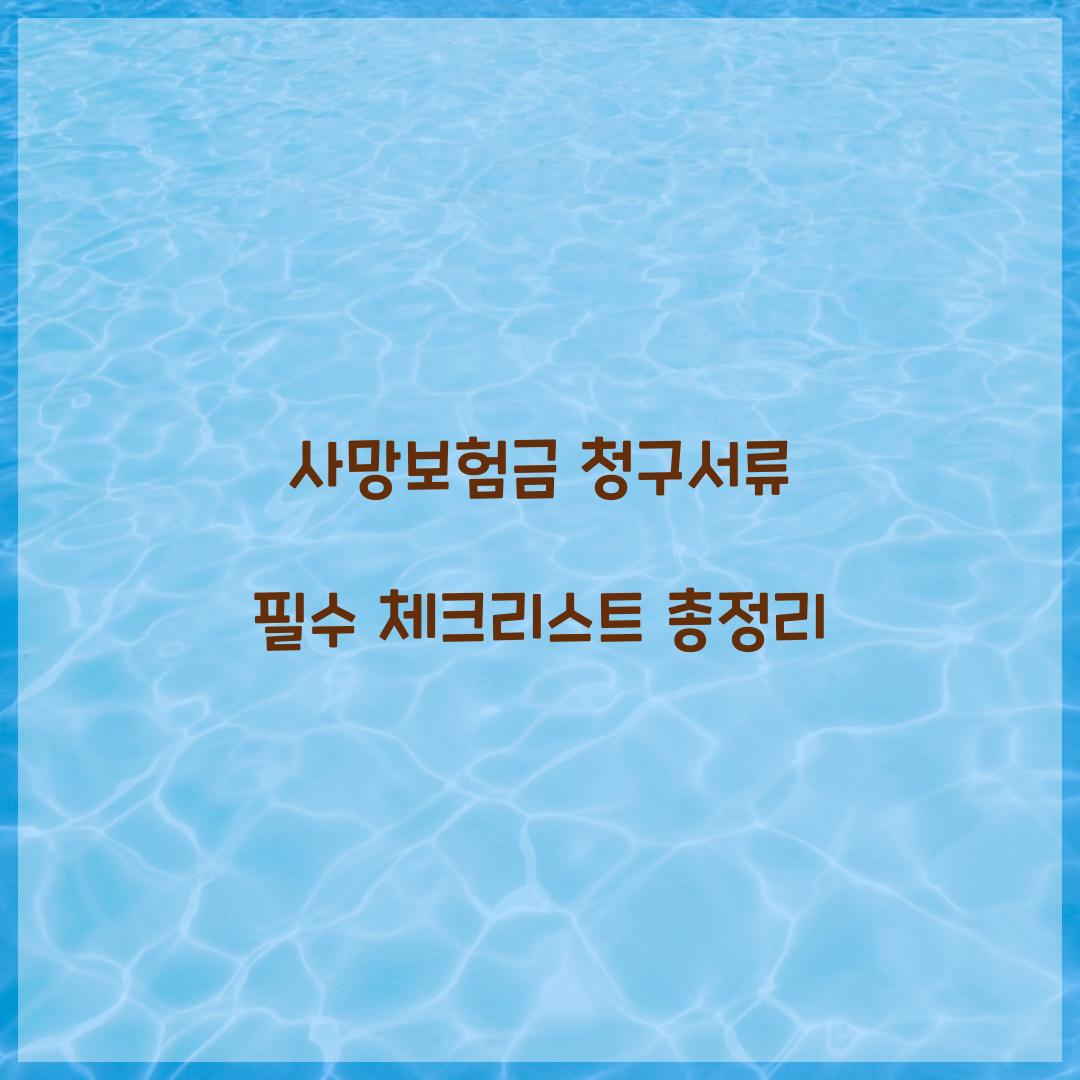 사망보험금 청구서류