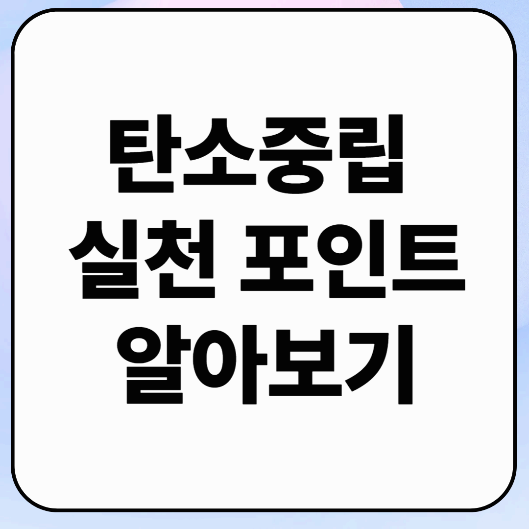 따릉이만 타도 주는 탄소중립 실천 포인트 알아보기