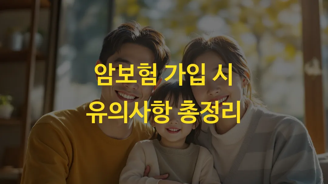 암보험 가입 시 유의사항 총정리