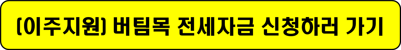 반지하 보증금 최대 5000만원 무이자 1억지원 2년간 월세 20만원