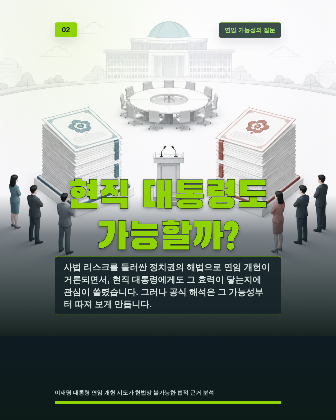 현직 대통령도 가능할까?