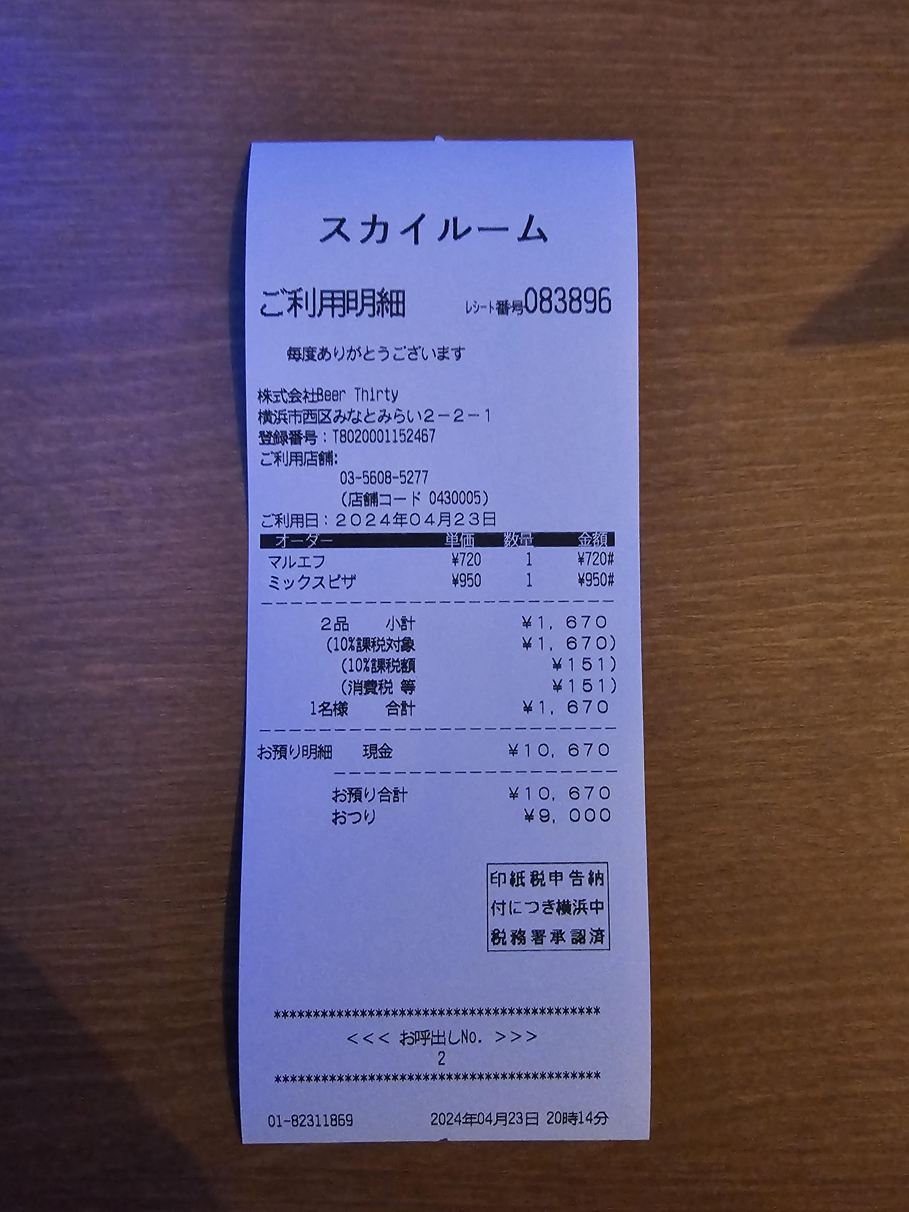 아사히 맥주 본사 빌딩 스카이룸 영수증