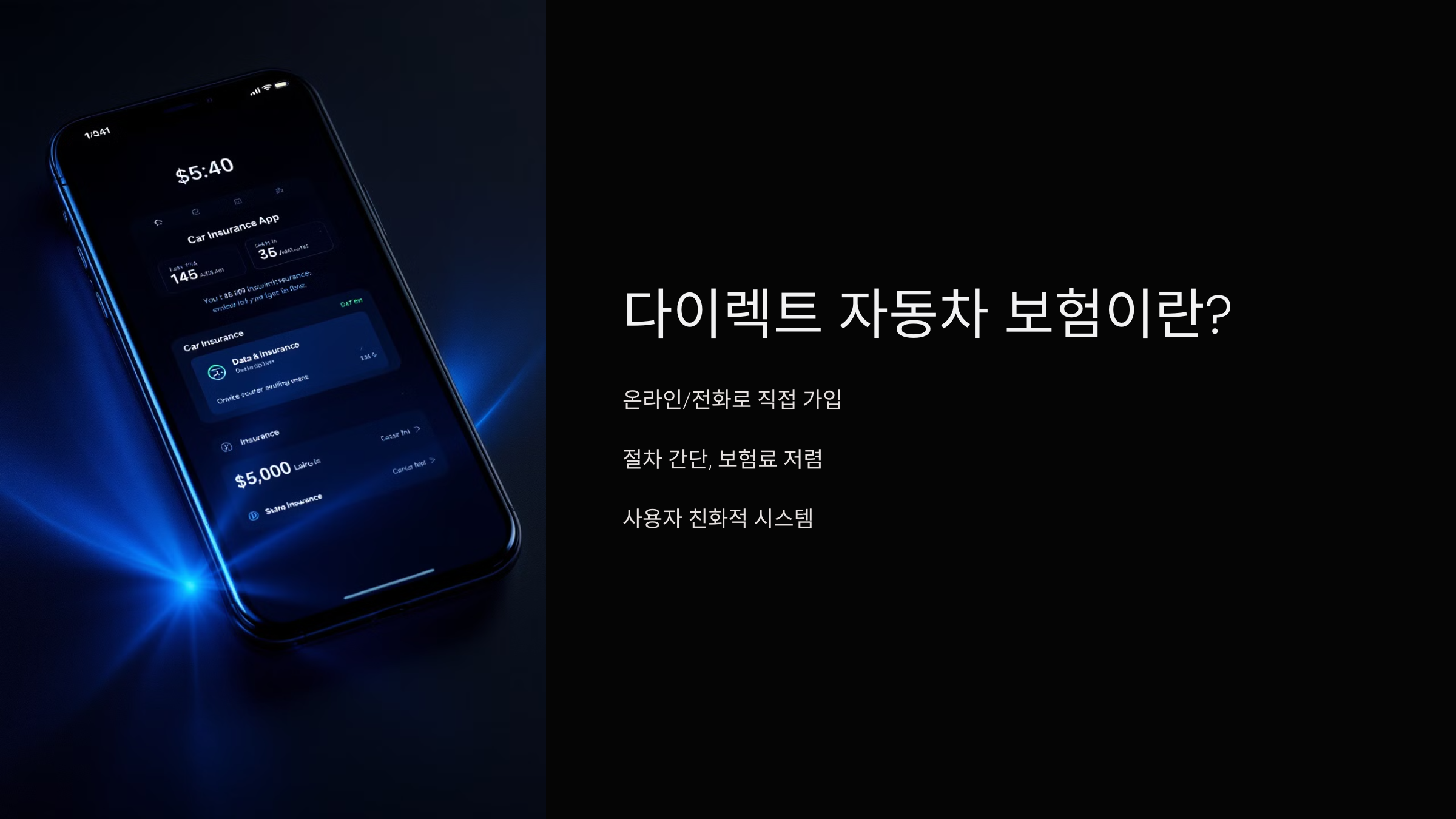 다이렉트 자동차 보험이란?