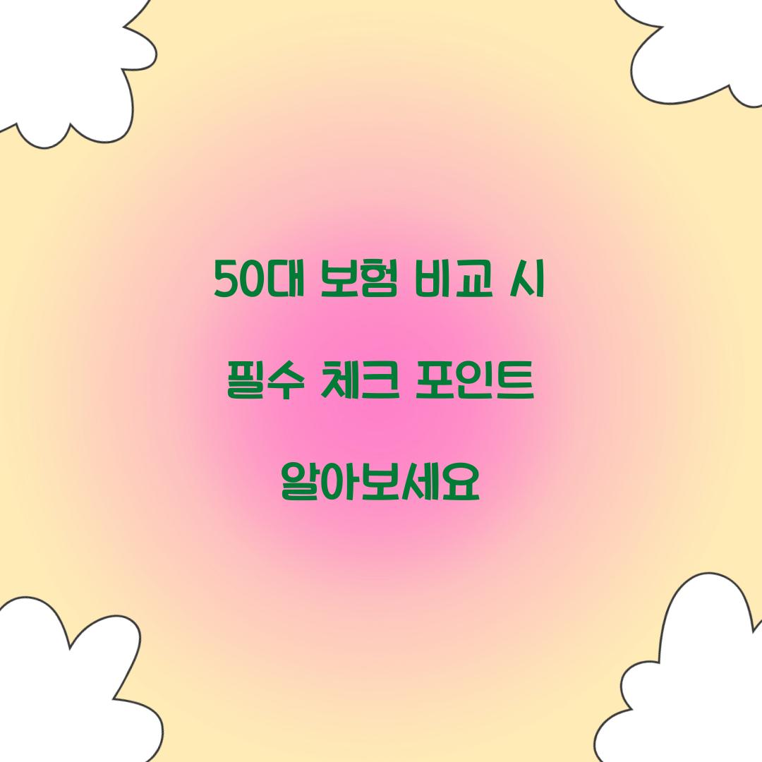 50대 보험 비교