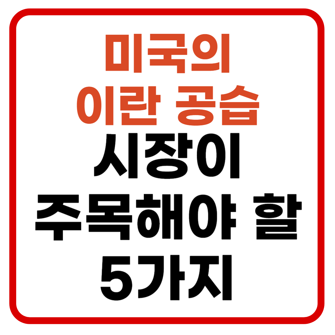 트럼프의 이란 공습, 중동 전쟁으로 번지나? 시장이 주목해야 할 5가지