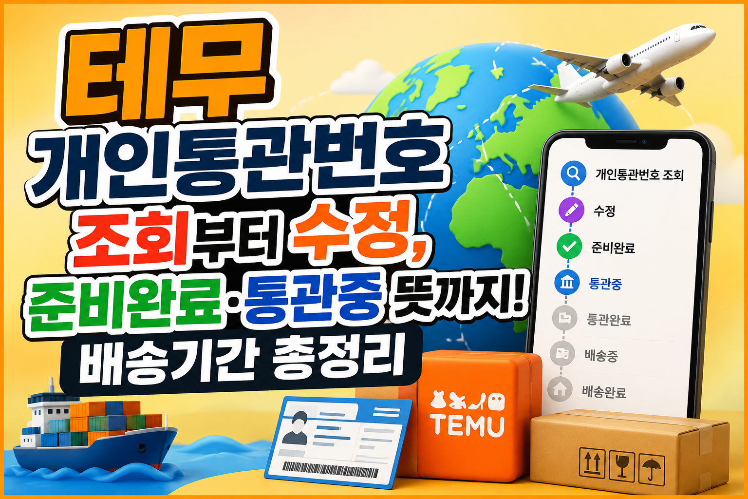테무 개인통관번호 조회부터 수정, 준비완료·통관중 뜻까지! 배송기간 총정리 관련 사진