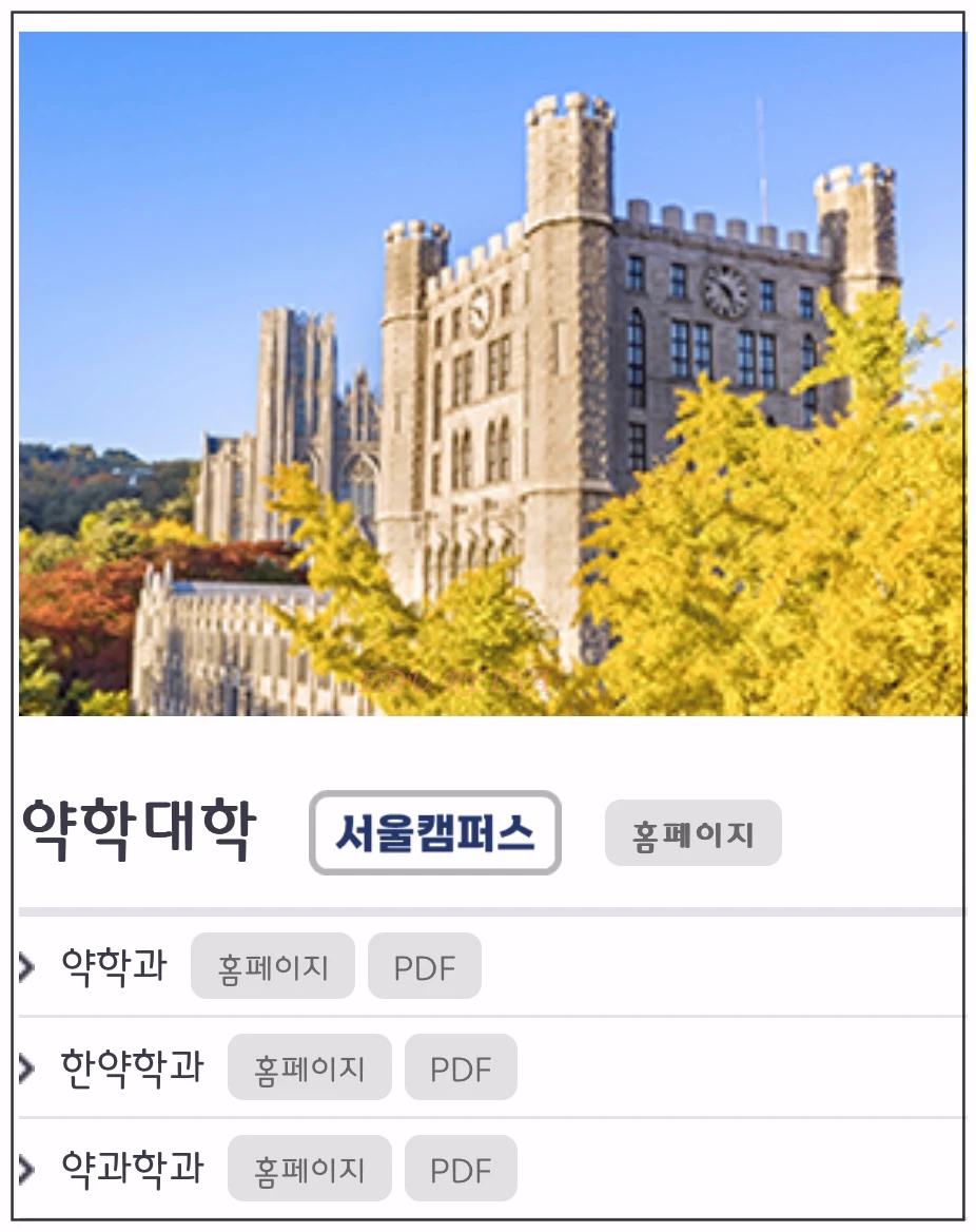 경희대-약학대학-학과종류