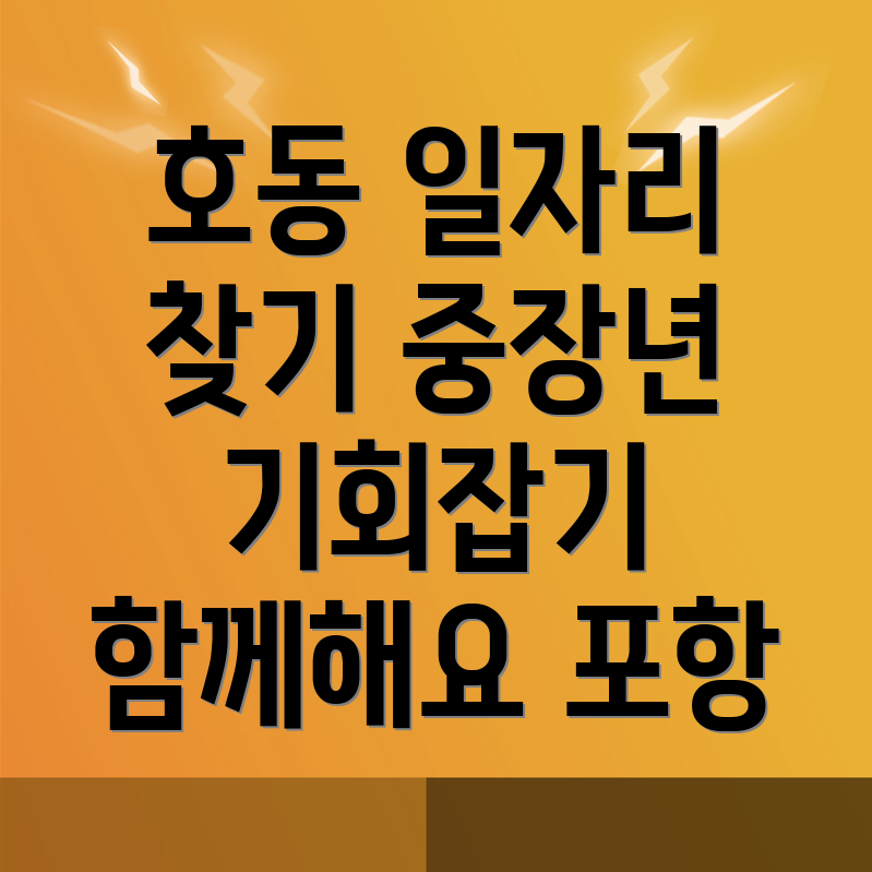 포항 남구 호동 일자리