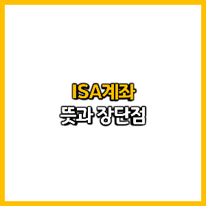 ISA계좌 뜻과 장단점