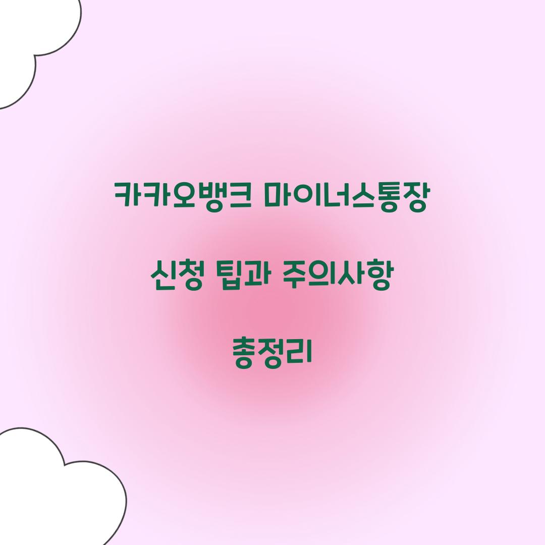 카카오뱅크 마이너스통장 신청